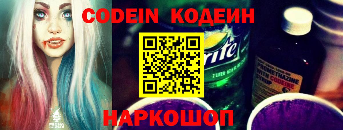 Кодеин Purple Drank Фрязино