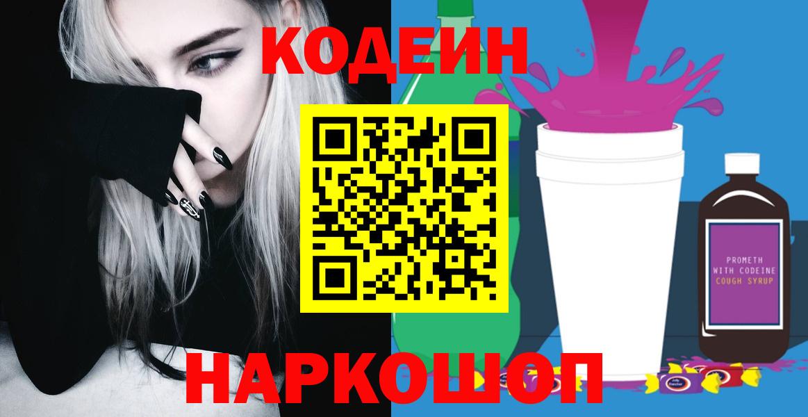 Кодеиновый сироп Lean напиток Lean (лин)  Вход с VPN  Фрязино  Codein Purple Drank 